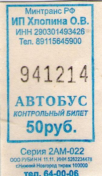 Билеты 50 350 рублей. Билет на автобус. Билет на общественный транспорт. Отрывной билет на автобус. Контрольный билет на автобус.