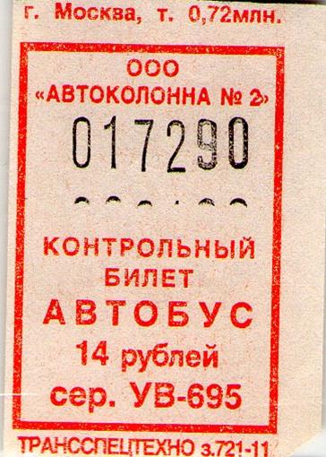 Автобусные билеты номер. Автобусные билетики старые. Старые билеты на автобус. Контрольный билет на автобус. Билет на общественный транспорт.